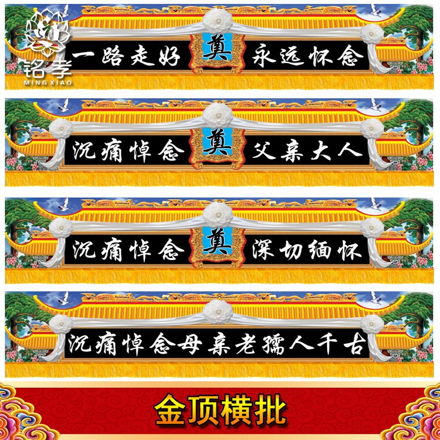 白事对联大门横幅写真布贡缎布白事殡葬用品对联挽联灵堂布定做