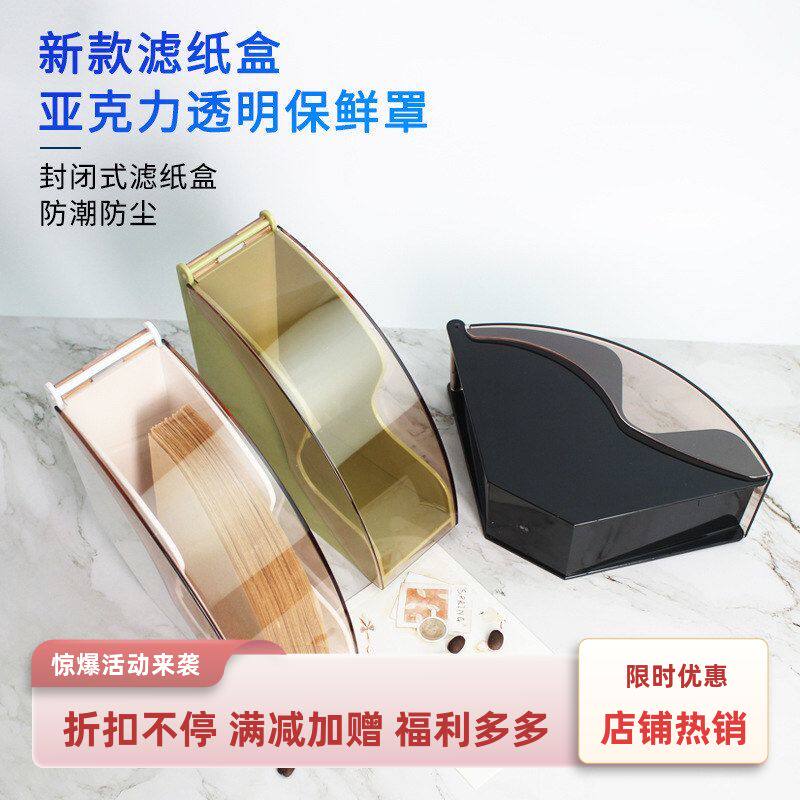 塑料新款防尘滤纸盒滤纸架咖啡店V60滤纸扇型过滤纸防尘茶杯通用