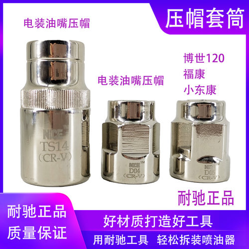 耐驰油嘴压帽拆装套管套筒套头