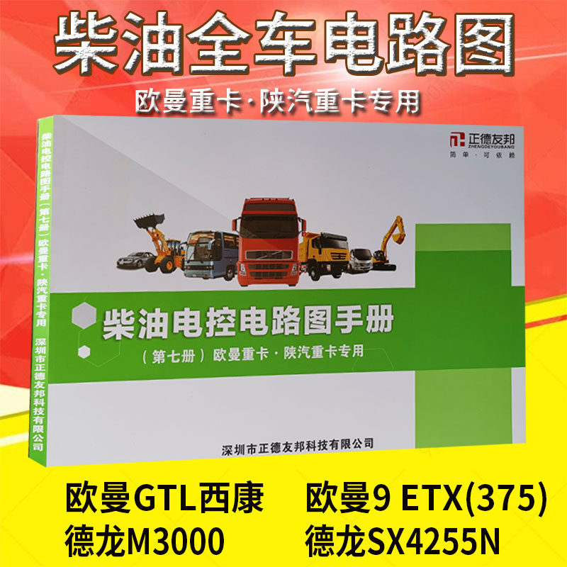 柴油车全车电路图线束图解整车线路图针脚图欧曼gtl陕汽德龙m3000
