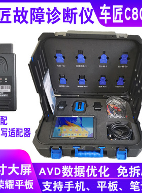 车匠C80pro柴油故障诊断仪汽车维修检测仪解码器数据优化国六刷写