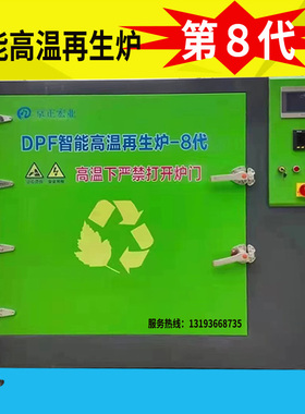 智能高温再生炉DOC/DPF/SCR维修后处理清洗翻新烧排气管载体年审