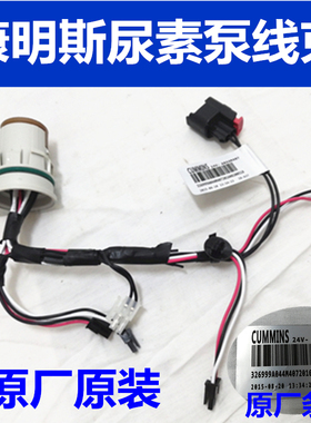 康明斯Ecofit尿素泵泵内线束总成配件插头插座东风天龙天锦大力神