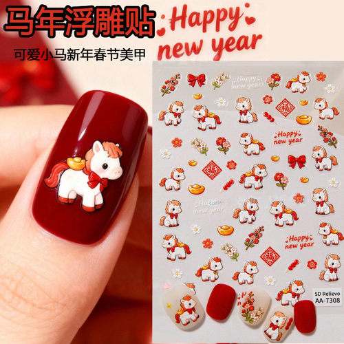 2026新年可爱小马贺春小花美甲贴纸浮雕款新春福指甲贴纸diy装饰