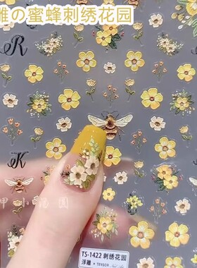 网红爆款刺绣花园浮雕美甲贴纸蜜蜂黄色花朵小清新指甲贴花装饰品
