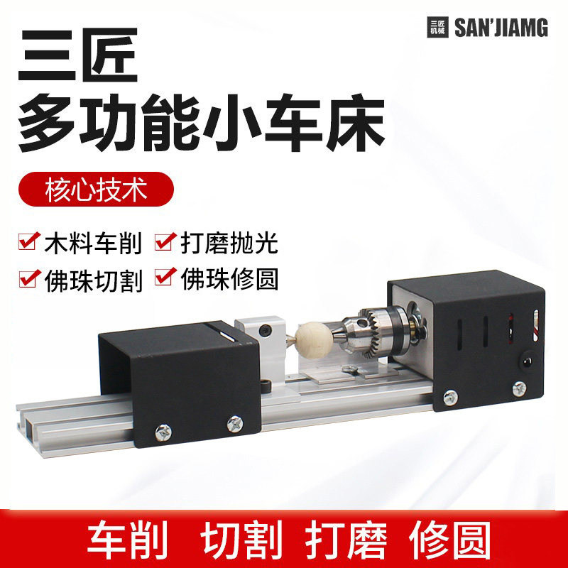 Sanjiang desktop small lathe micro household simple basic version woodworking multifunctional mini buddha beads handmade