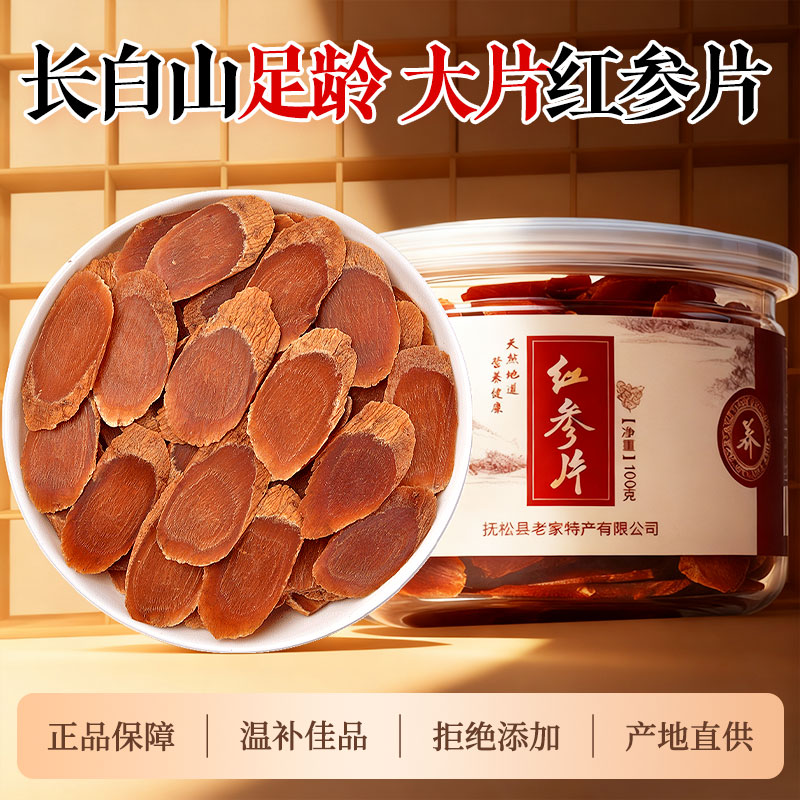 长白山老家红参片即食