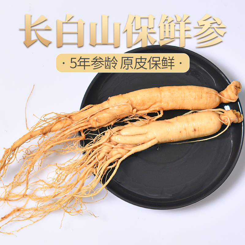 长白山老家保鲜参 人参新鲜泡酒单支大人参生晒参鲜白参东北特产