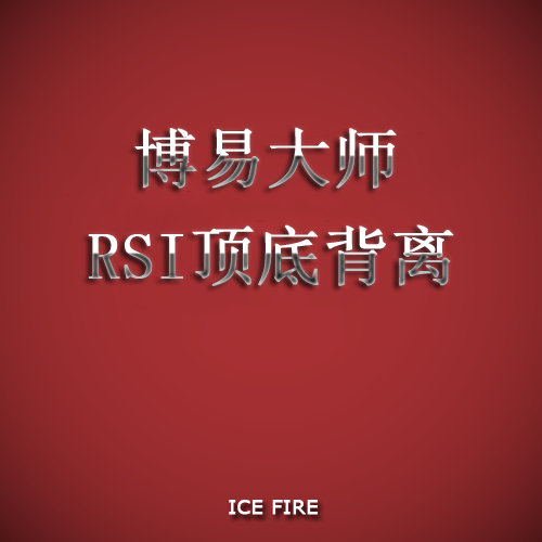 RSI顶底背离/博易大师/副图设计素材/源文件