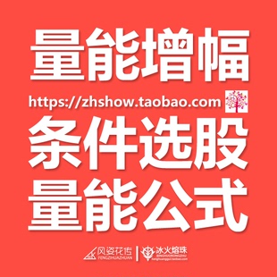 成交量换手率/量能增幅/参数可调温和放量爆量条件选股预警通达信