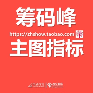 筹码峰 主图指标公式编写 主力散户密集分布黑马牛股通达信