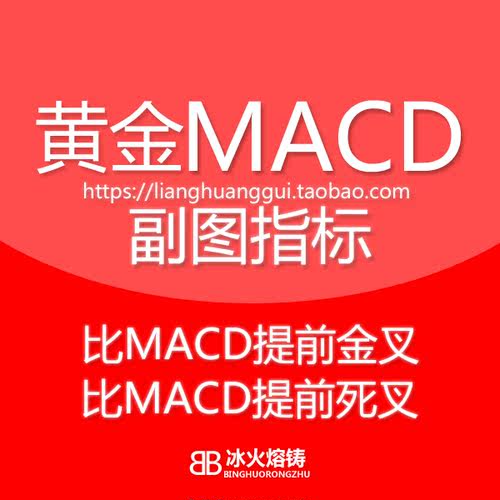 黄金MACD8代 更快金叉死叉提示 抢得先机 副图技术指标公式通达信