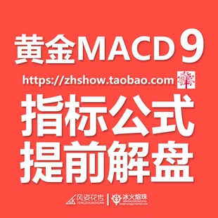 黄金MACD九代 指标公式编写 短线波段买卖点牛股启动通达信副图