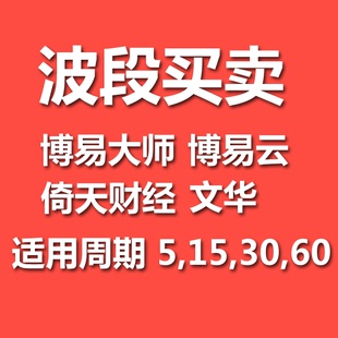 波段买卖 博易大师云信管家/顶底副图指标公式期货现货现货原油