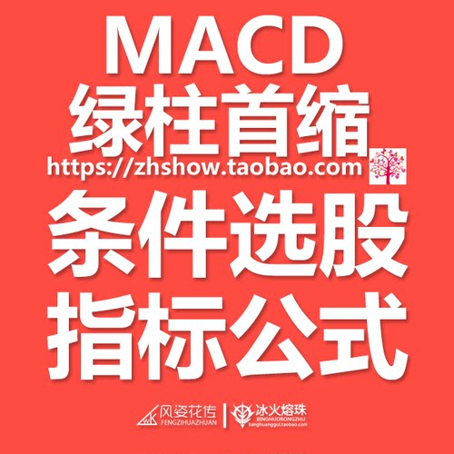 MACD绿柱首缩/抄底介入趋势转换/指标公式条件预警信号买入通达信