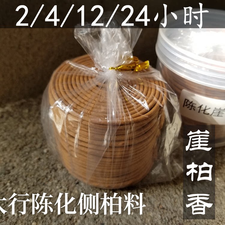 2/4/12/24小时天然崖柏盘香图片