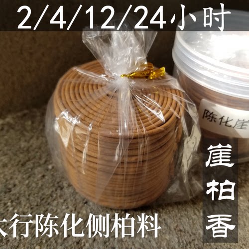 2/4/12/24小时天然崖柏盘香