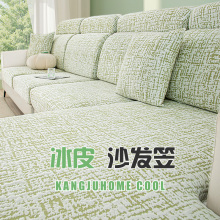 夏季凉感冰丝沙发套罩全包弹力沙发笠可定制夏天新款防滑坐垫子套