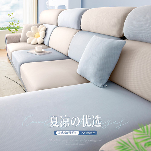 【夏季科技凉感冰丝沙发套】