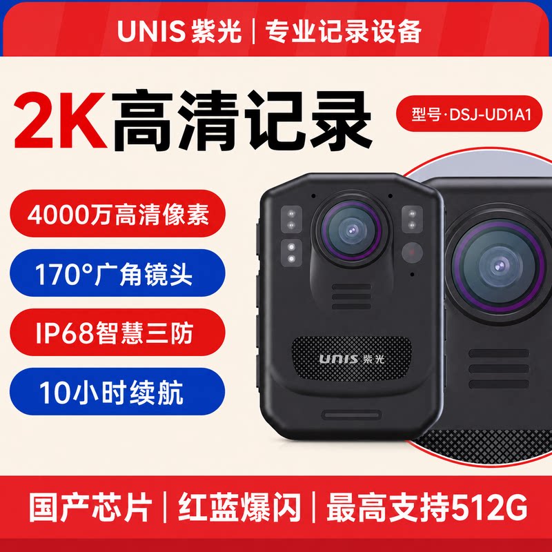 紫光胸前佩戴物业工作执勤录像仪
