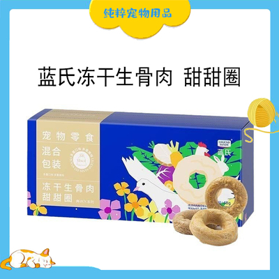蓝氏肉FUN系列猫冻干甜甜圈15支磨牙棒猫粮猫草粒益生菌猫咪零食