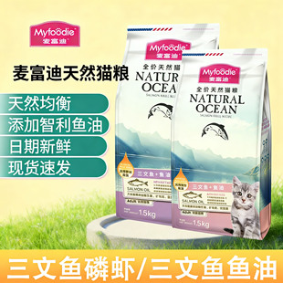 麦富迪磷虾猫粮1.5kg 三文鱼鱼油粮蓝猫幼猫成猫10kg宠物猫主粮