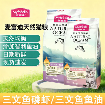 麦富迪磷虾猫粮1.5kg 三文鱼鱼油粮蓝猫幼猫成猫10kg宠物猫主粮