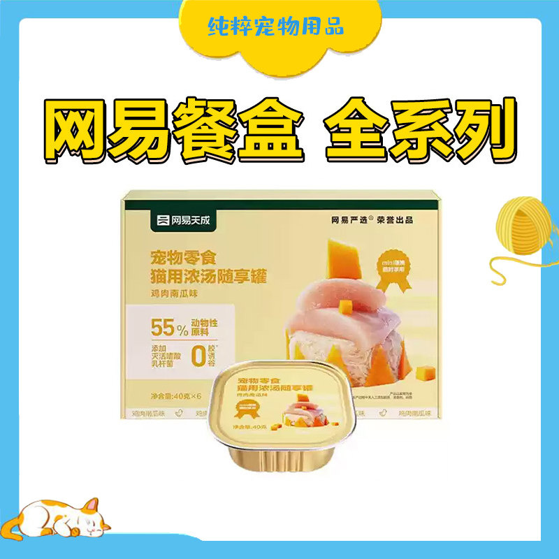 网易严选天成猫罐头零食罐浓汤餐盒包补水真肉罐猫粮幼成猫湿粮
