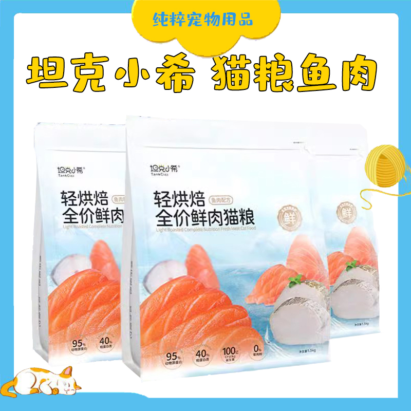 坦克小希轻烘焙全价主食鲜鱼肉猫粮益生菌冻干无谷营养成幼猫专用