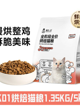 诚实一口烘焙双拼猫粮bk01PLUS幼成猫全阶段全价1.35/5kg