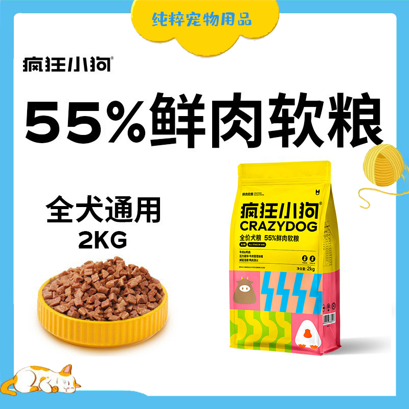 疯狂小狗鲜肉软粮1/2kg4斤全阶老年犬狗粮泰迪比熊小型犬幼犬通用