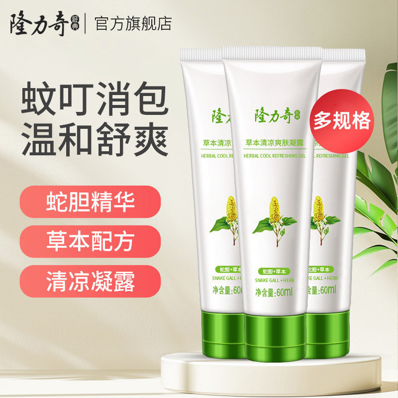 隆力奇蛇胆清凉草本止痒凝露全身皮肤蚊虫叮咬消包爽肤植物膏