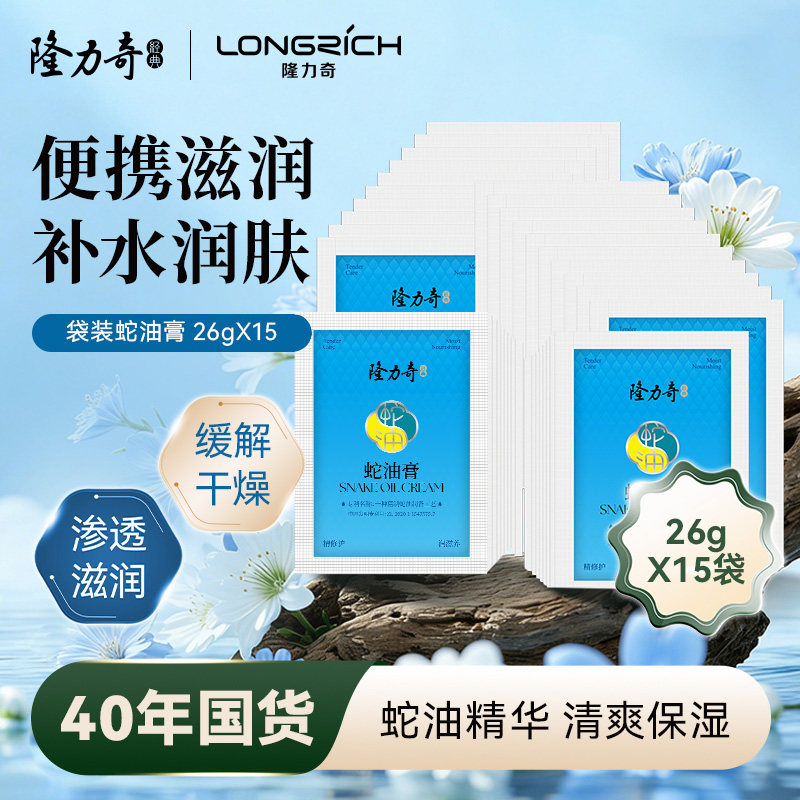隆力奇蛇油膏袋装26g*15袋滋润持久保湿补水嫩肤旗舰店官网护手霜