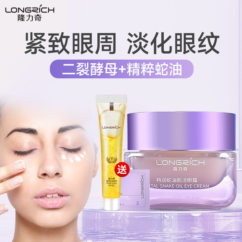 隆力奇特润蛇油肌活眼霜精华补水保湿抗皱提拉紧致淡化去眼部细纹图片