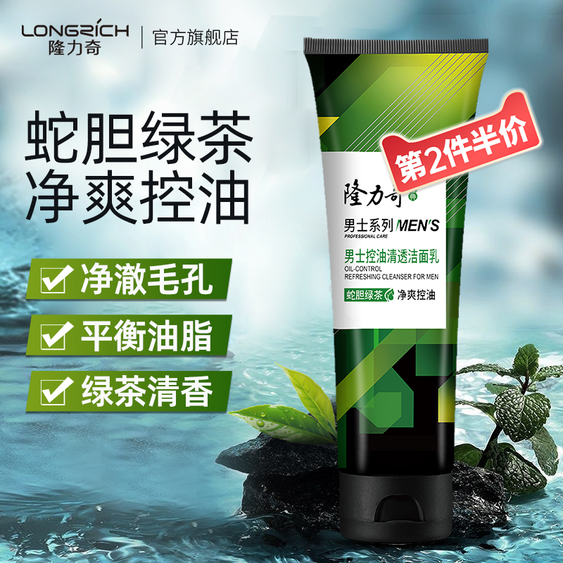 隆力奇男士洁面乳清爽去油