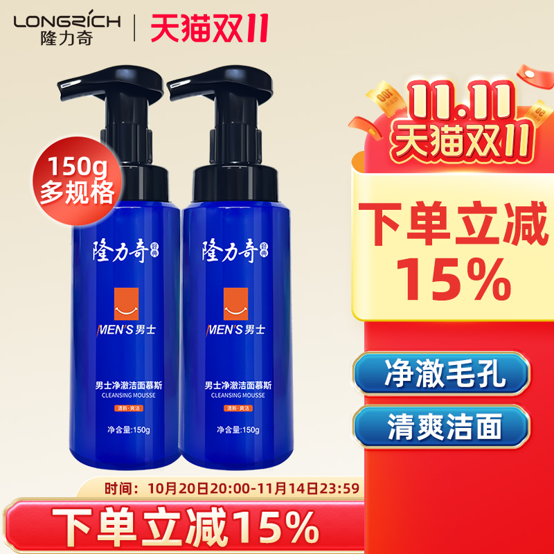 隆力奇男士净澈氨基酸洁面慕斯泡沫洗面奶深层清洁毛孔旗舰店正品