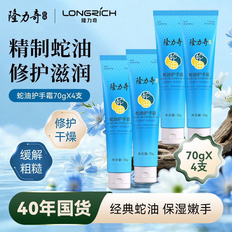 隆力奇蛇油护手霜秋季男女生滋润保湿补水持久防干裂正品 70g*4支