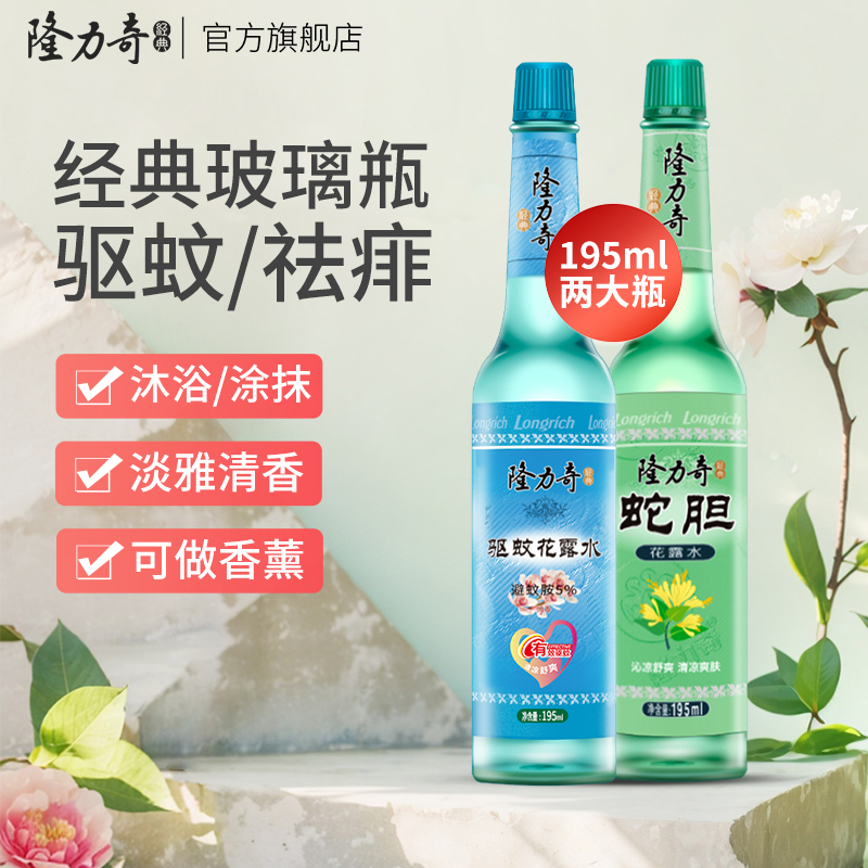 隆力奇花露水195ml*2驱蚊祛痱老式持久清新空气清香型玻璃瓶大瓶