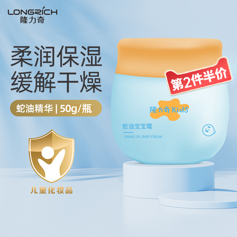 隆力奇蛇油宝宝霜儿童50g