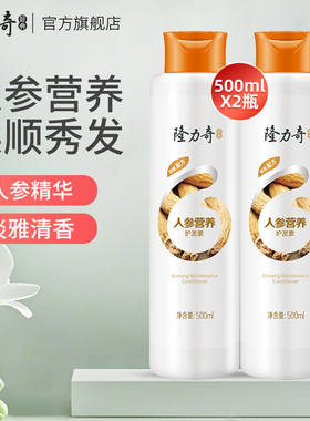 隆力奇人参营养护发素持久养护改善干枯毛躁官方正品 500ml*2瓶装