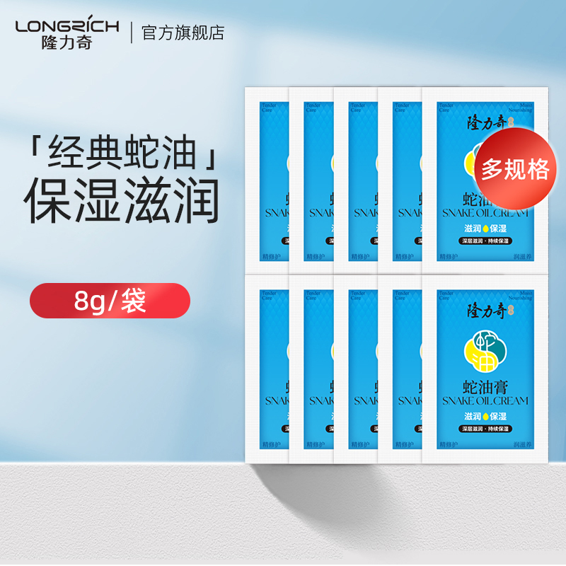隆力奇蛇油膏8g袋装保湿补水滋养便携滋润保湿男女士护手霜正品