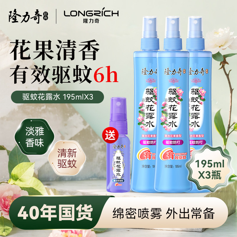 隆力奇花露水驱蚊喷雾清香型防基孔肯雅热旗舰店官方正品 195ml*3