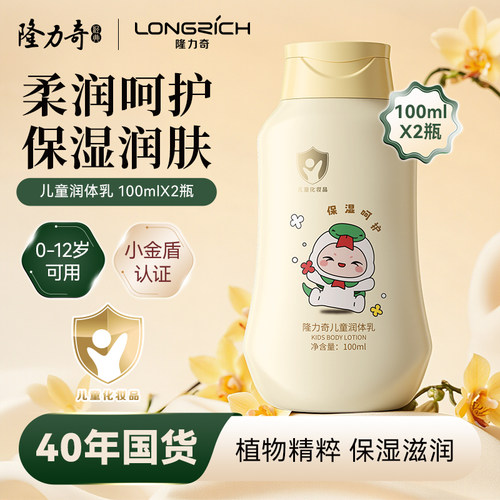 隆力奇儿童保湿滋润润体乳