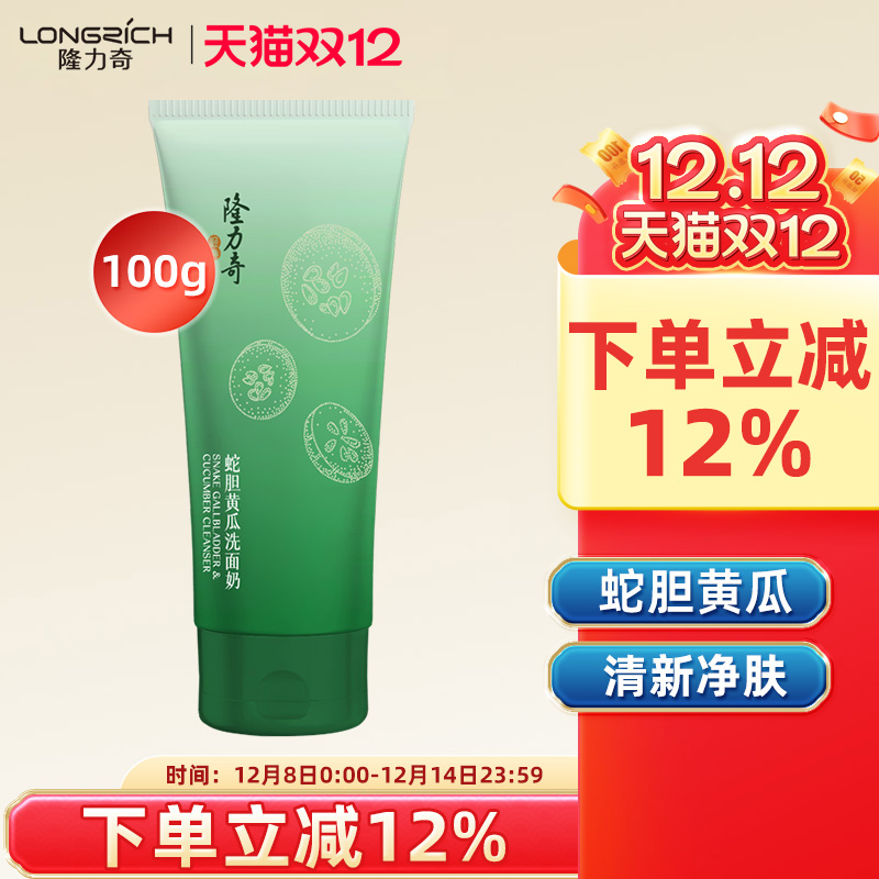 隆力奇蛇胆黄瓜洗面奶男女士深层清洁收缩毛孔学生洁面乳官方正品