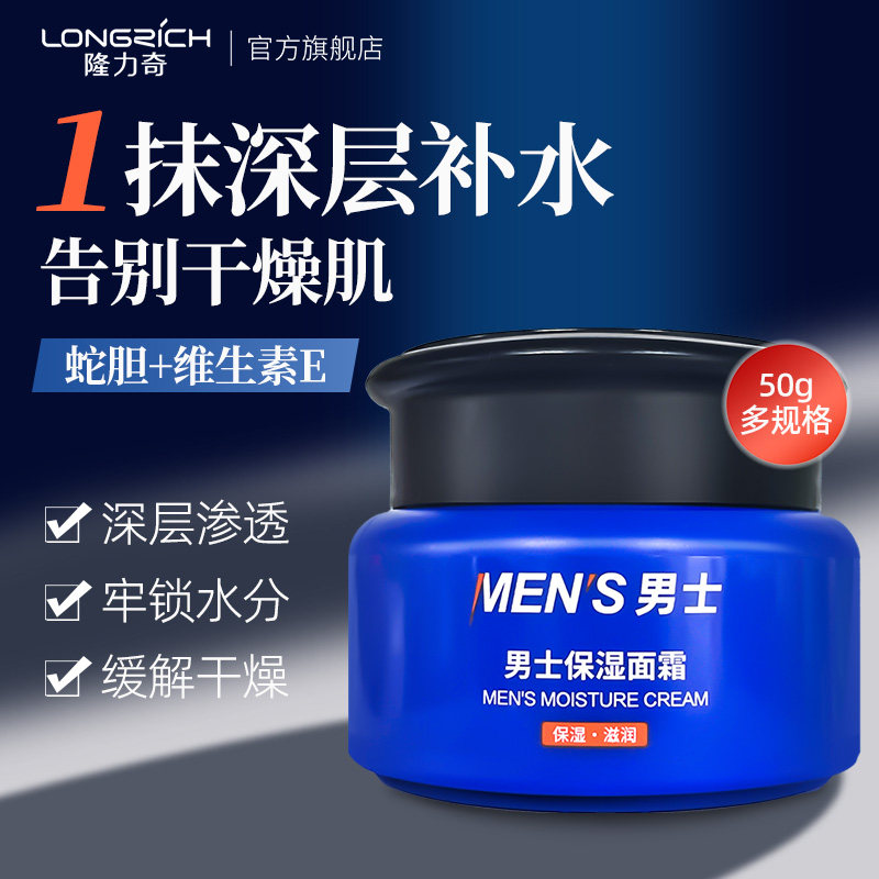 隆力奇蛇胆男士保湿面霜擦脸部干燥持续秋季补水滋润护肤官方正品