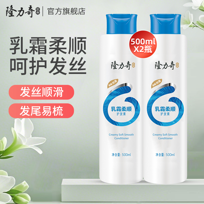 隆力奇乳霜柔顺护发素顺滑保湿改善干枯毛躁旗舰店正品 500ml*2瓶
