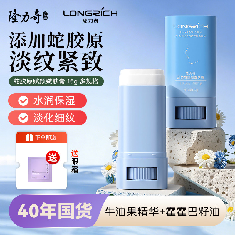 隆力奇蛇胶原面部赋颜嫩肤棒淡化脸部细纹补水紧致官方旗舰店正品