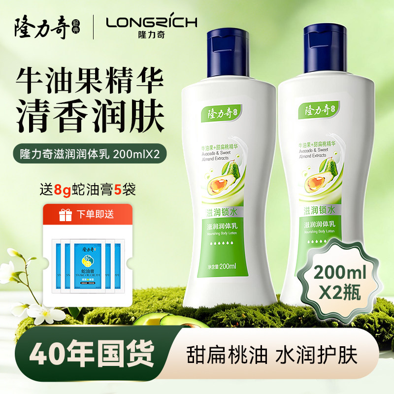 隆力奇滋润润体乳200ml*2滋润保湿身体乳夏季补水护肤全身可用