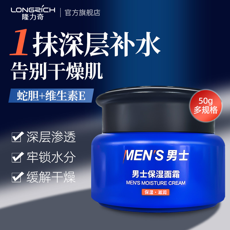 隆力奇蛇胆男士保湿面霜