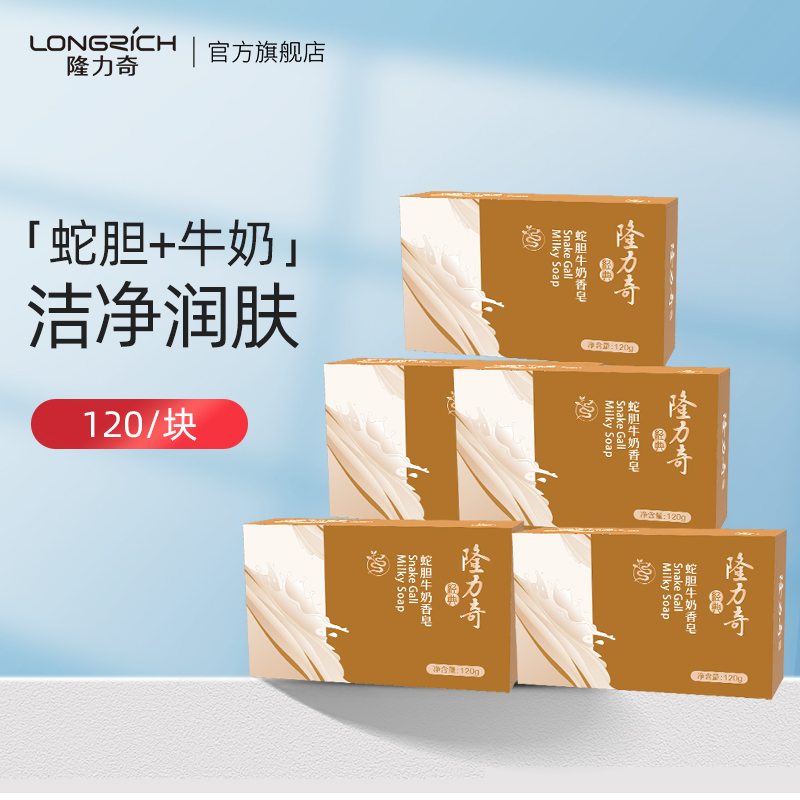 隆力奇蛇胆牛奶香皂洗面脸洗澡洗手洁面皂家用肥皂全身沐浴皂正品高性价比高么？
